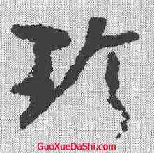 珍,孫過庭 ,書法字典